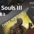 AYANEO 2 真机游戏体验 『黑暗之魂 3』