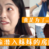 一女子偷偷潜入15岁女初中生的房间竟是为了.........试（偷）穿（拿）衣服穿