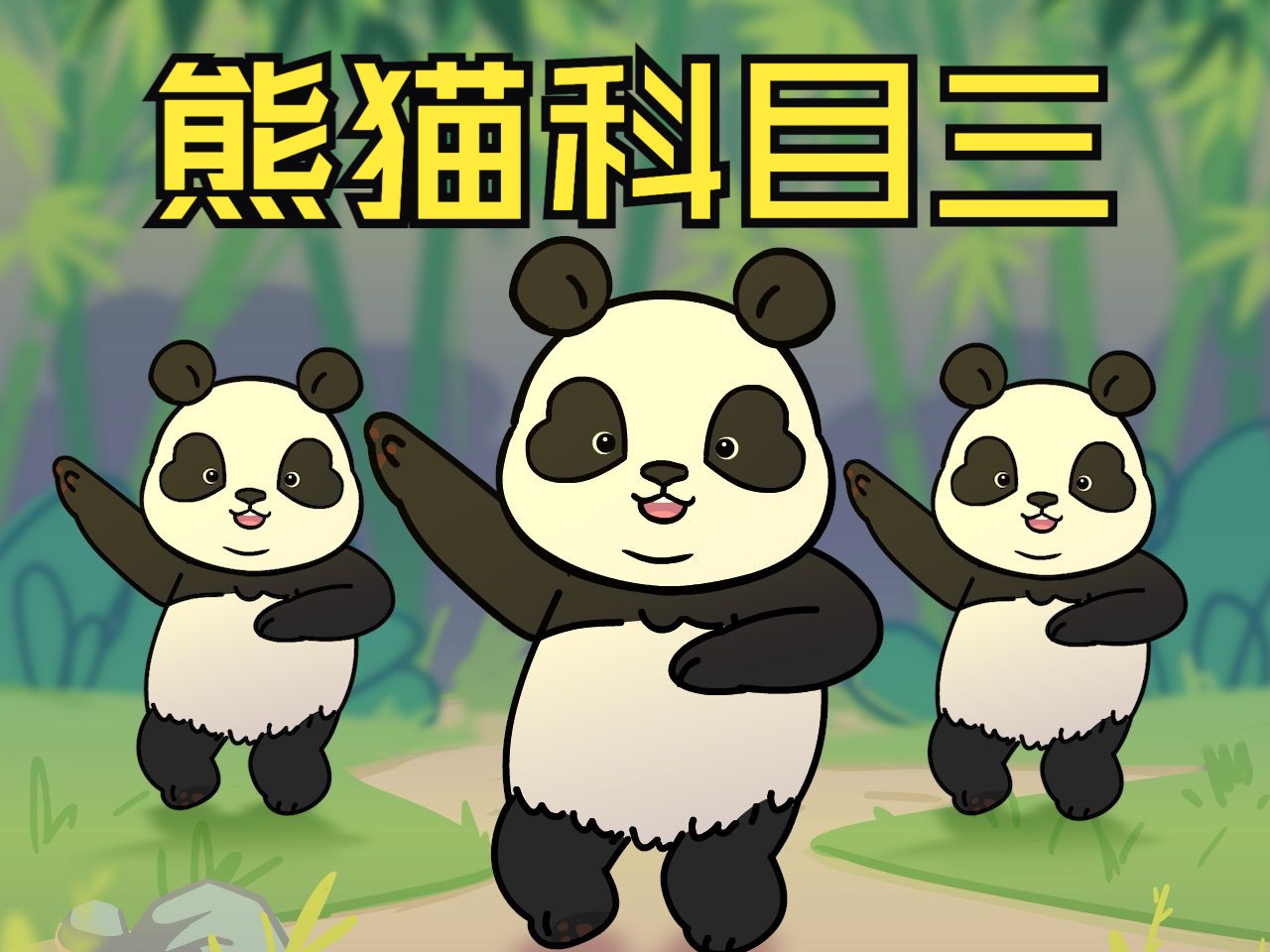 熊猫跳科目三，是不是突然可爱起来