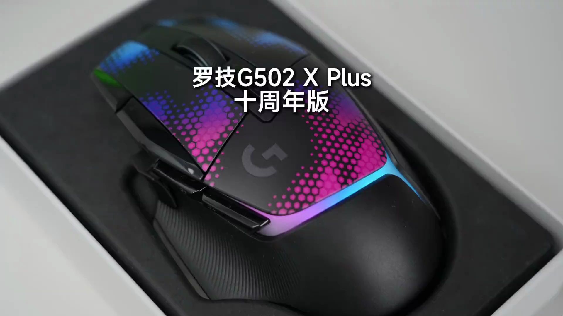 今天开箱罗技 G502 十周年限定版#罗技G502十周年限定礼盒