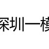 【深圳一模】高质讲解！和140+学长学分析思路