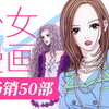 史上卖的最好50部少女漫画，有你喜欢的作品上榜吗