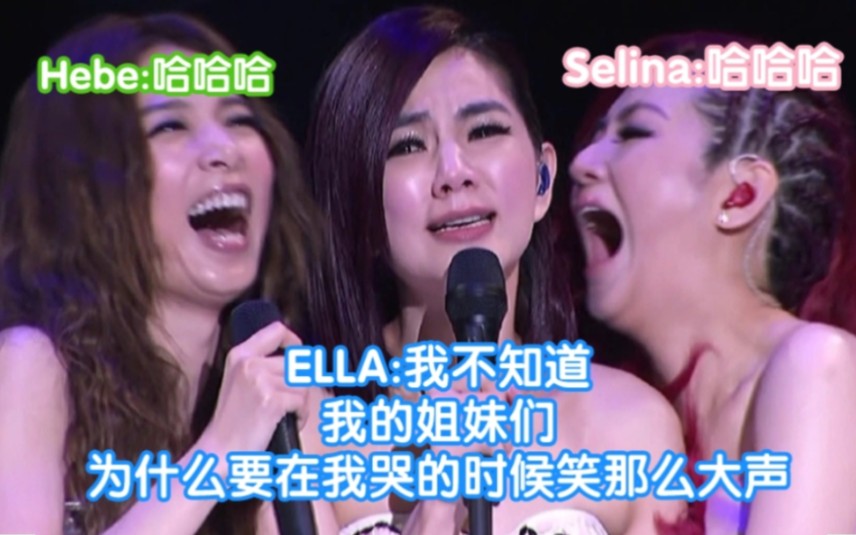 【S.H.E】Ella:我不知道我的姐妹们为什么要在我哭的时候笑的那么大声～哈哈哈