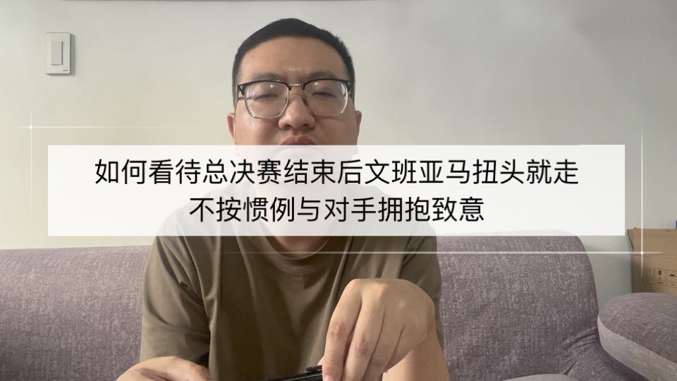 如何看待总决赛结束后文班亚马扭头就走，不按惯例与对手握手致意