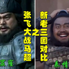 新三国老三国对比之张飞战马超【张飞表情包