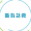 手指断了别慌，教你如何紧急处理
