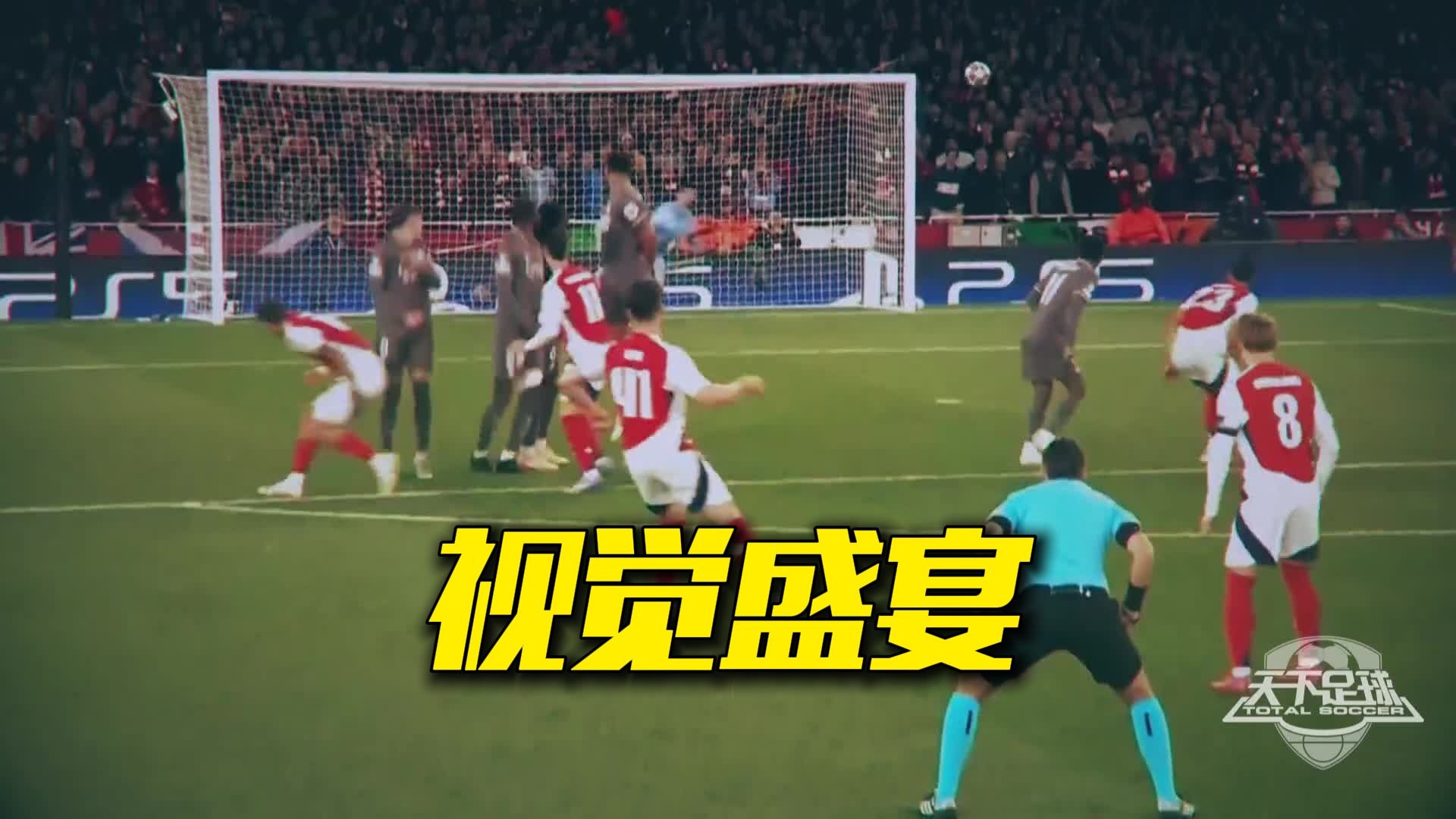 【天下足球】2025年度百大进球