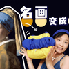 手作名画包包｜不想当裁缝的设计师不是好up