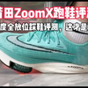 高中生校园莆田鞋穿搭！zoomX科技！真碳板！上脚评测