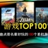 【游戏TOP100】目前最值得游玩的单机游戏排名前100位(2022年2月)