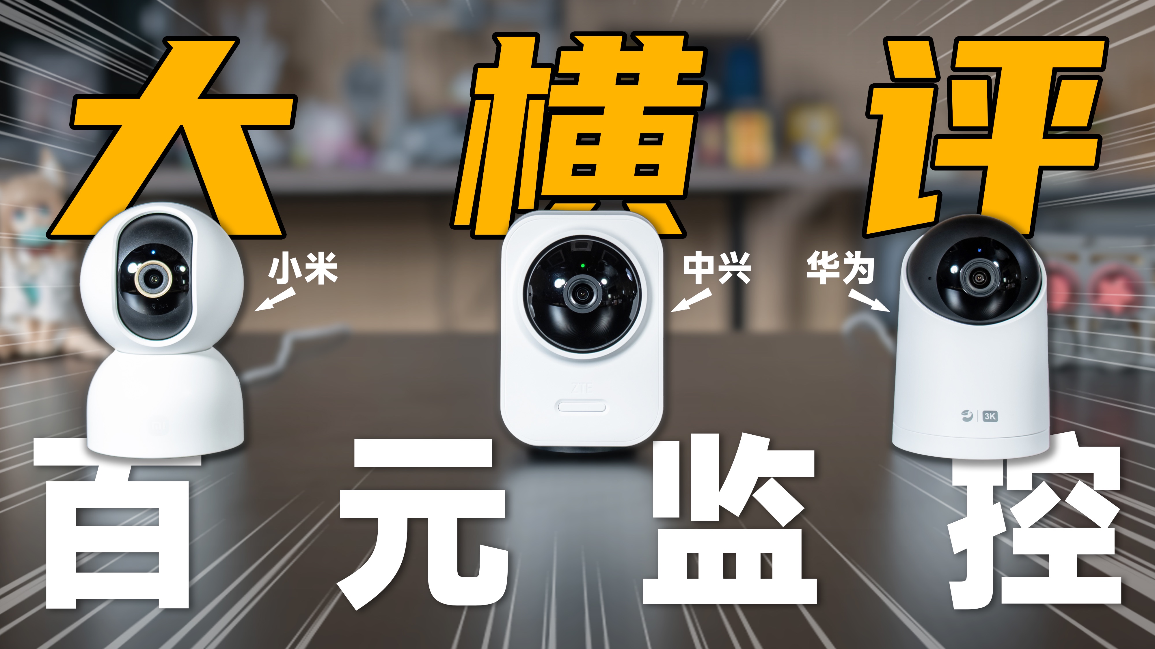 性价比爆炸！百元家庭监控大横评，各有绝活！【宇神】