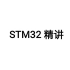 STM32自学（侵删）