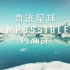 科学探索纪录片《奇迹星球 Impossible Planet》全6集 国语中字 高清