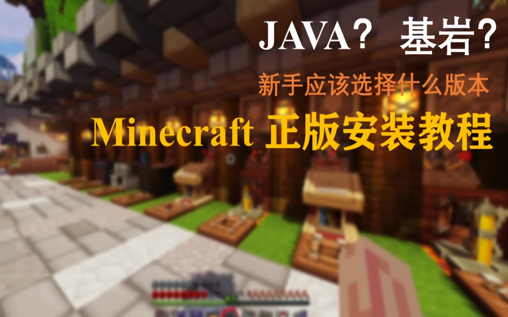 Mc新手玩家选java版 还是基岩版 正版如何购买 一个视频告诉你 哔哩哔哩 つロ干杯 Bilibili