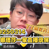 20250314 娜塔莎一家直播录屏 今晚刺激了 大朗开启直播连线哈哈 老大爷开会特别逗趣 了了班花齐上阵 另连线两位女粉 大伙乐坏了 二黑行程延误19号起连更
