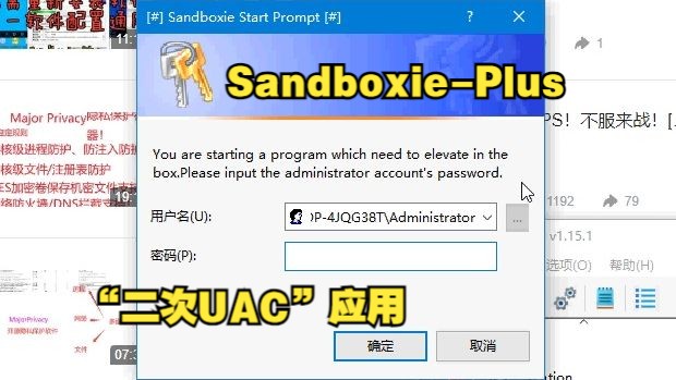 Sandboxie-Plus管理员权限二次UAC验证窗口应用！