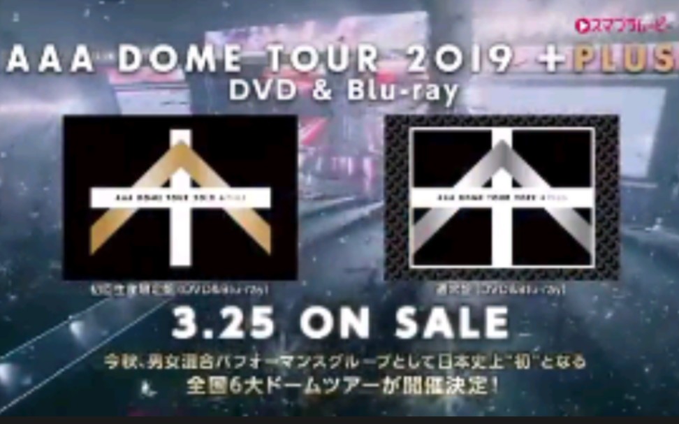 AAA DOME TOUR 2019 +PLUS』﻿DVD & Blu-ray 试听PV-哔哩哔哩