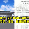 女孩身亡！211大学00后男生轮奸醉酒同学，法院：暧昧暗示非借口