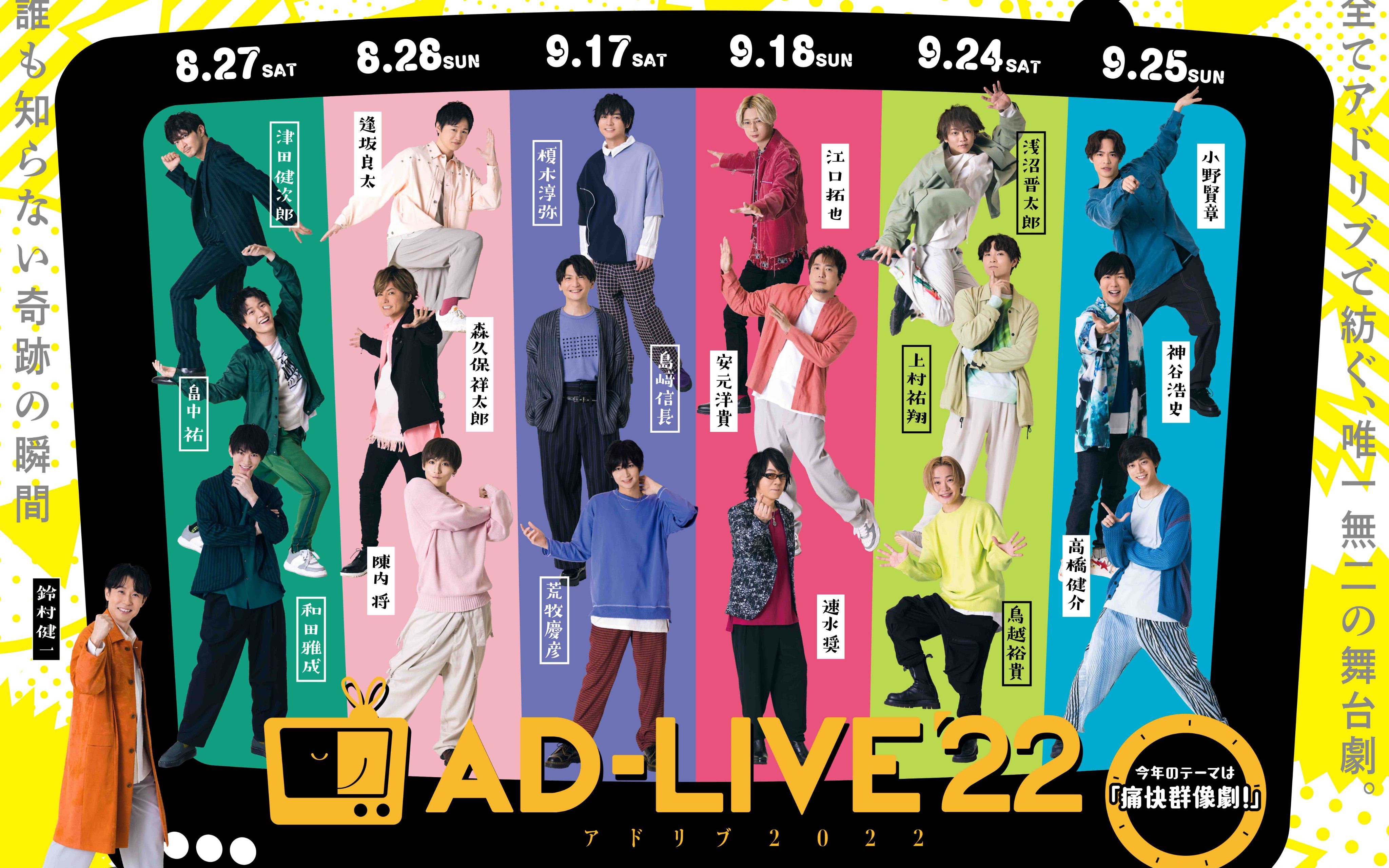 20220618 「AD-LIVE 2022」出演者発表会