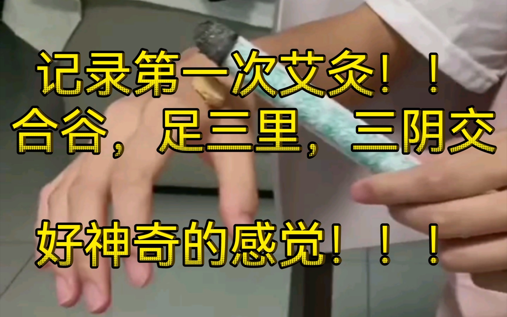 进针——足三里