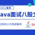 做Java的程序员更容易成为架构师？2021年10月必问的100道Java面试八股文视频解析，肝完架构岗的面试也能轻松应