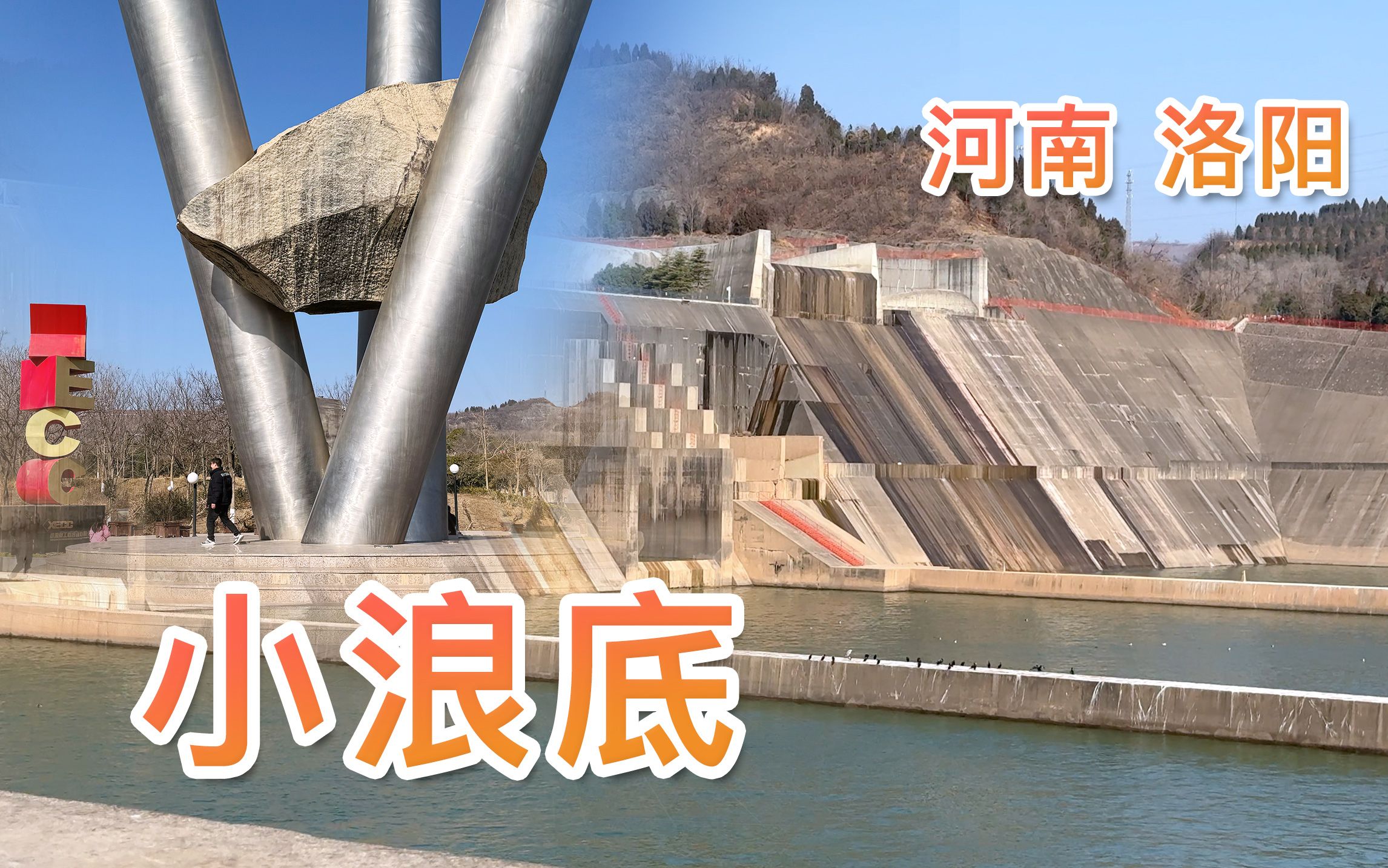小浪底风景区-河南洛阳 2024-02-12
