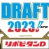 10.26生肉 2023プロ野球ドラフト会議 supported by リポビタンＤ