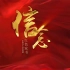 信·念 | 红色家书-陈毅安《革命党员先要革自己的命》