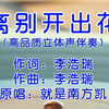 就是南方凯《离别开出花》高品质立体声原版伴奏。精品伴奏馆每天分享我们自制的高品质精品伴奏视频，只为喜欢唱歌的你唱
