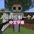 【Minecraft Dream实况/中文字幕】三人同时控制一个人物（先看简介）