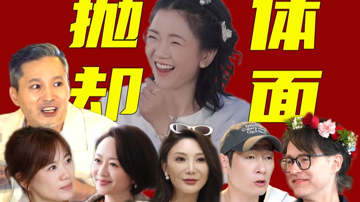 拧巴、雌竞、尬演。那个恋综里一辈子没被爱过的老年女性
