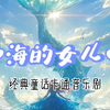 海的女儿🌊| 亲子互动舞台剧，探寻童话海底世界🐳7月14日雨耕山内思剧院，不见不散