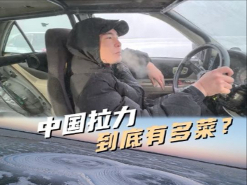 中国到底有多菜？