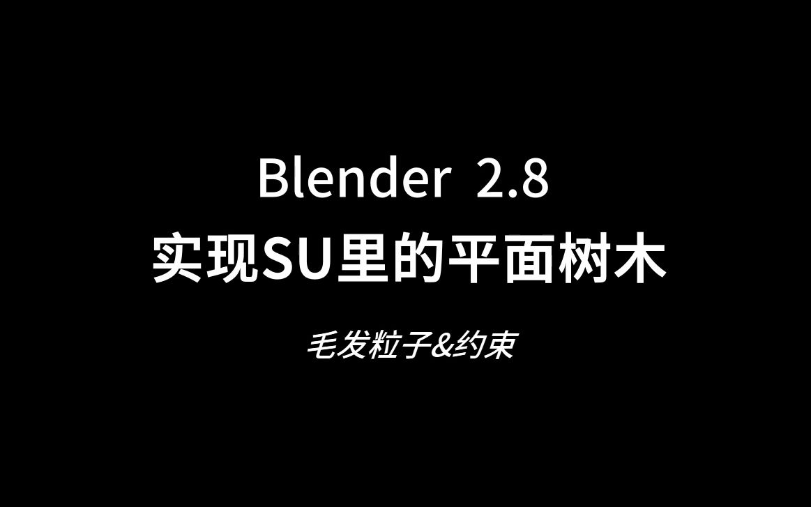 blender技巧 毛发制作面片树木 实现su中的效果哔哩哔哩bilibili