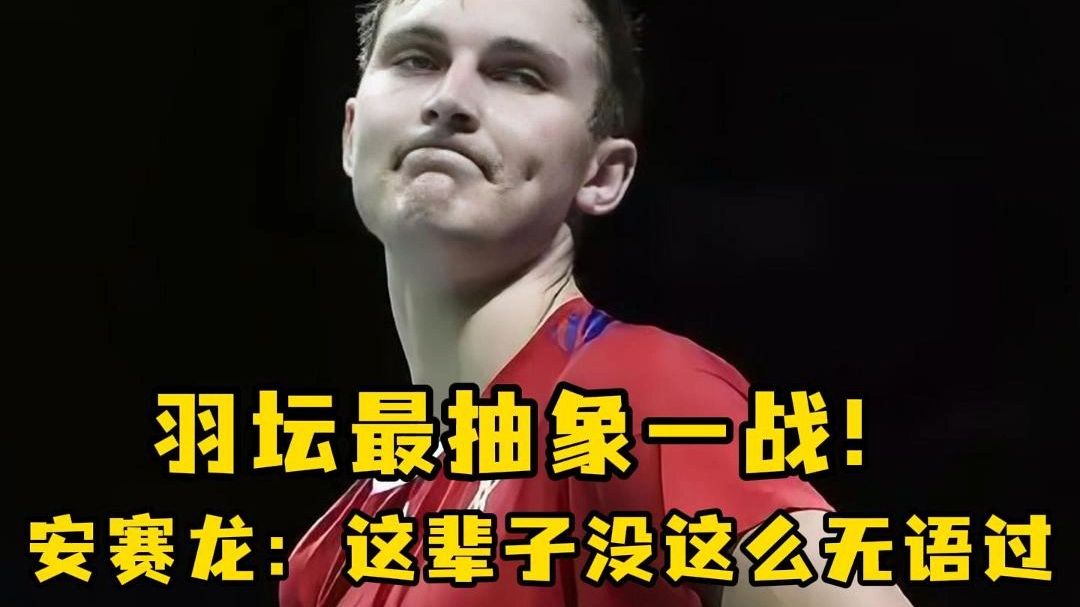没有安东森整不了的活，把安赛龙玩到心态崩了