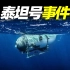 【泰坦号潜水器事件】5名富豪深海被瞬间压扁，背后的真实原因曝光  | 晓涵哥