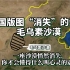 中国版图“消失”的沙漠 毛乌素沙漠