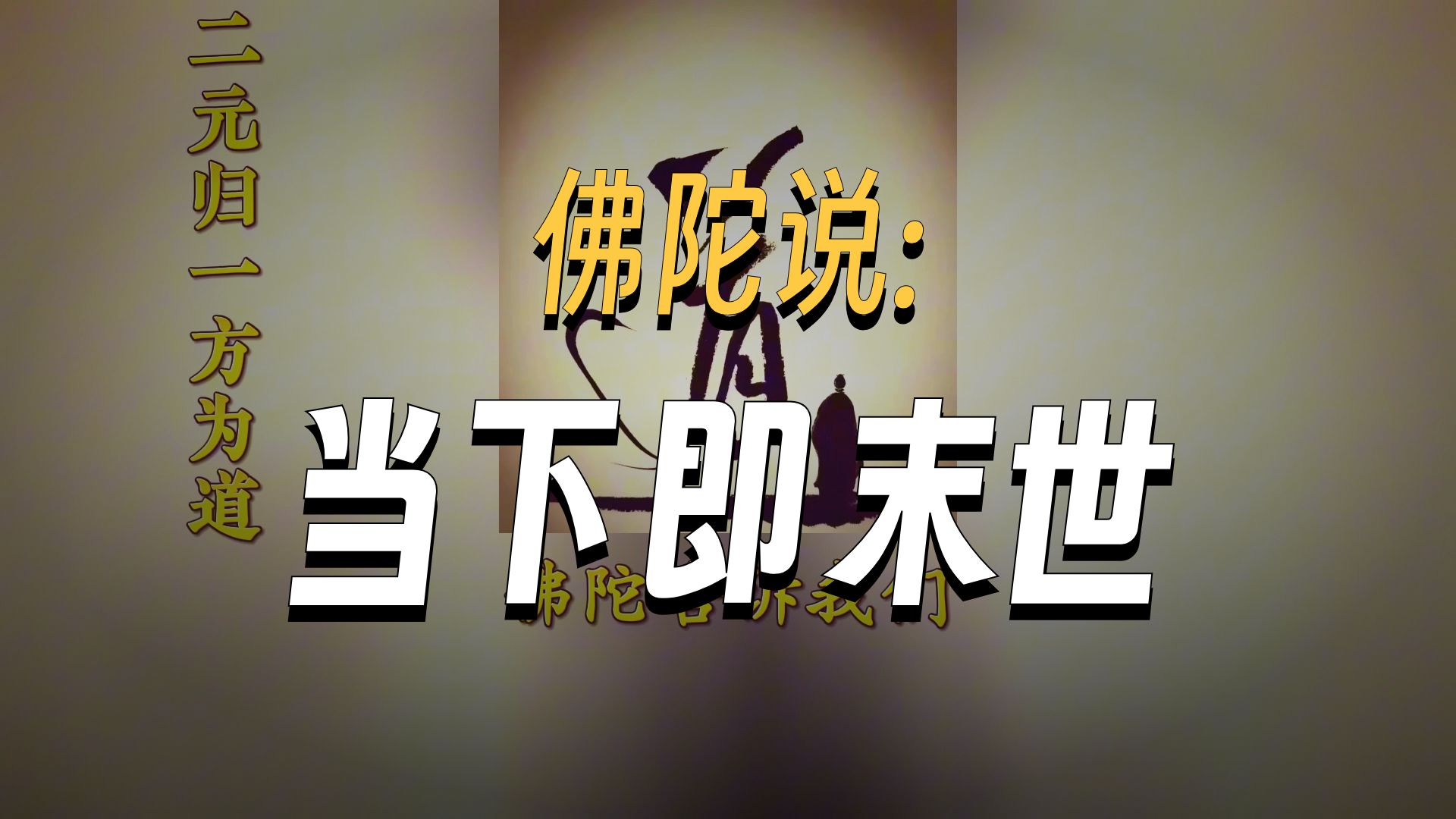 体佛法师开示：二元归一方为道