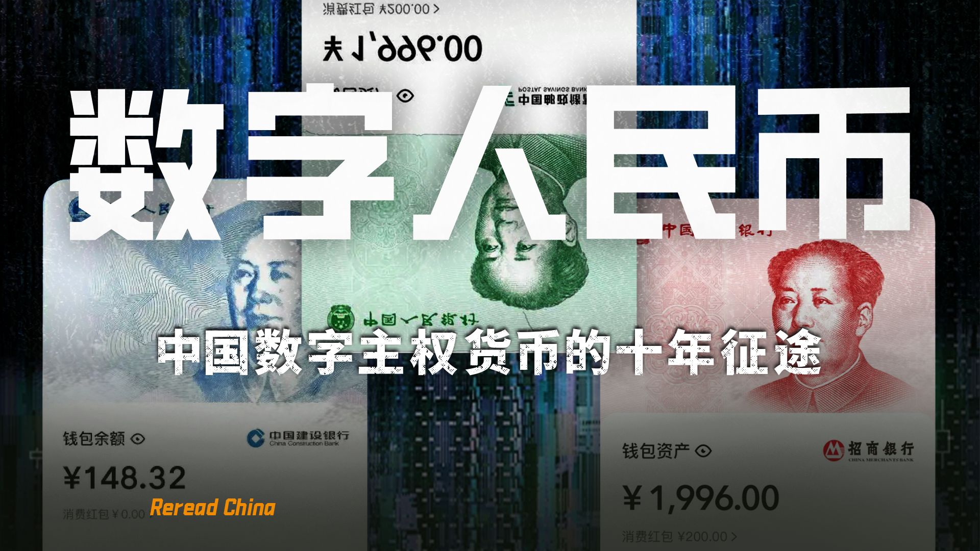 数字人民币艰难探路——Libra、SWIFT、美元包围圈，中国数字货币能否闯关？