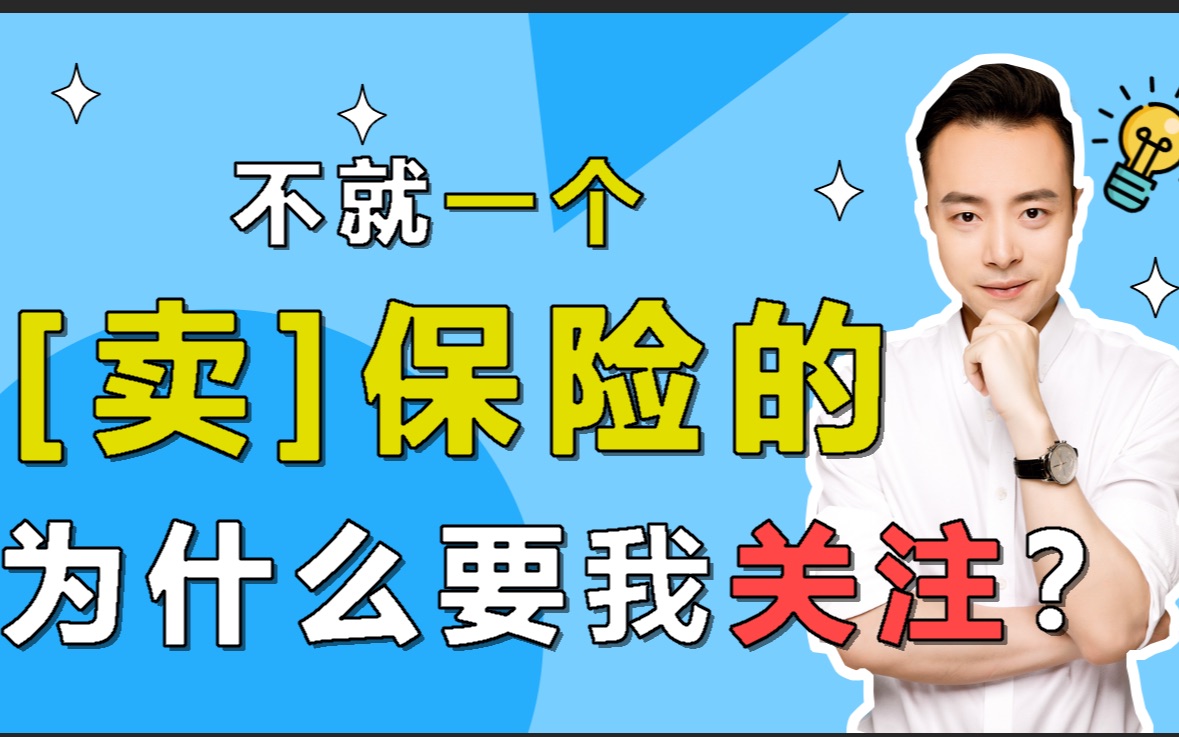 你一个卖保险的为啥我要关注你