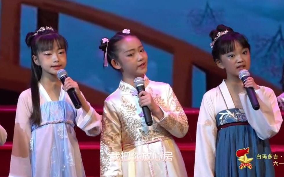 儿童小组唱《桥边姑娘》