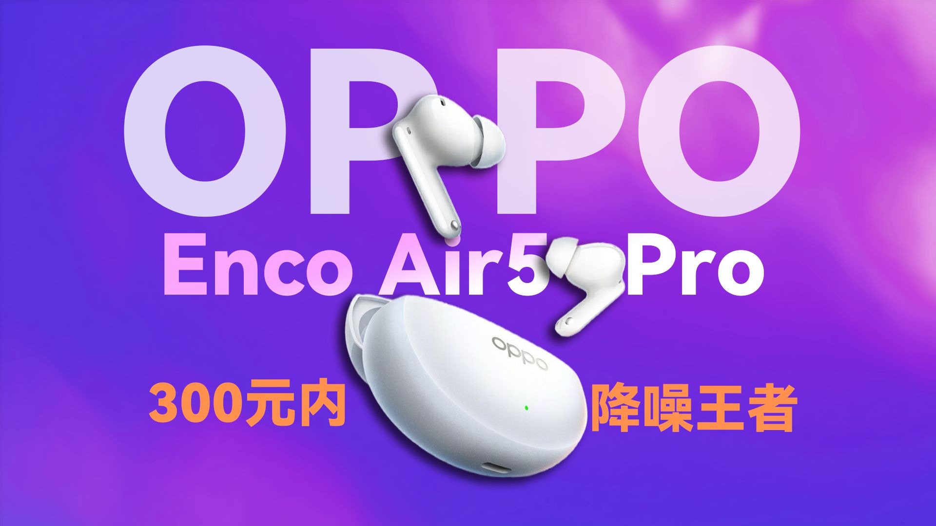 年轻人的第一副“Pro”级降噪耳机，该选它吗？