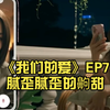 《我们的爱》EP7腻歪腻歪的齁甜，PamRak这对是我见过把生理性喜欢诠释得最具象化的