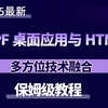 WPF桌面应用与HTML呈现的多方位技术融合（WPF/HTML/上位机/.NET/C#）B