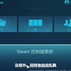 视频求助 STEAM游戏手柄乱飘问题