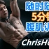 【Channel Lean】克里斯5分钟腹肌训练 | 零场地零器械 | Thenx