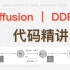 Diffusion | DDPM 代码精讲