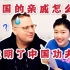 中德夫妻Q&A|中国功夫是谁发明的？中国亲戚关系表背熟了吗？