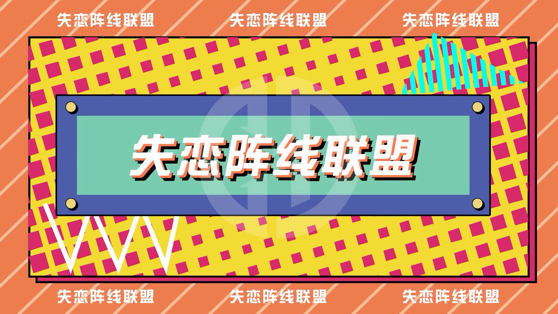 草蜢-《失恋阵线联盟》俏皮动态排版舞蹈字幕