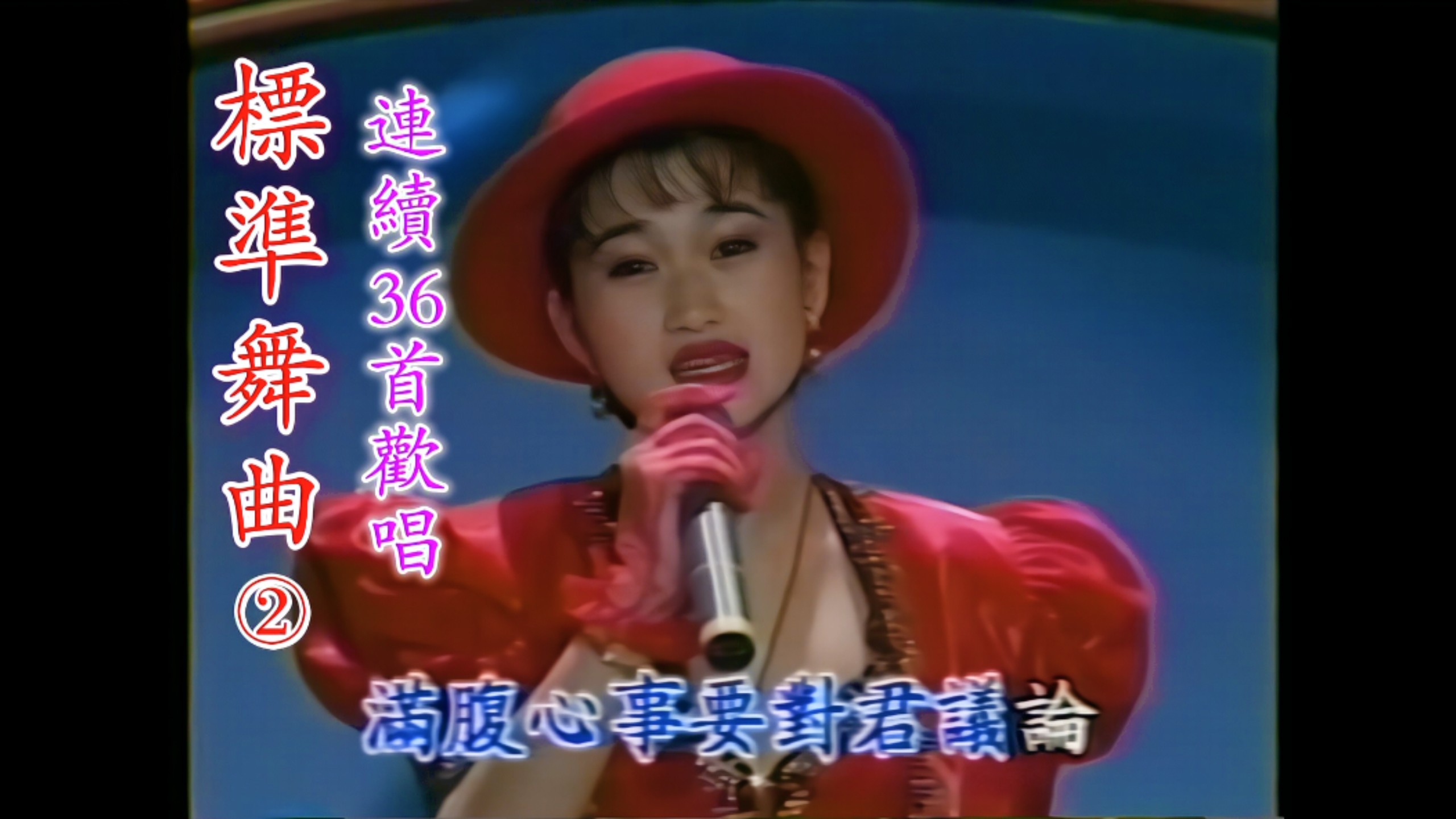 【Beauty Greatest Hits/Stereo Viewing Tape】《Standard Dance 2 36 Consecutive Happy Songs》（Yan Han Records/VHS Video Transcription)